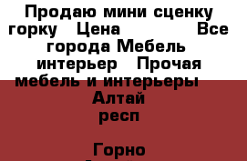 Продаю мини сценку горку › Цена ­ 20 000 - Все города Мебель, интерьер » Прочая мебель и интерьеры   . Алтай респ.,Горно-Алтайск г.